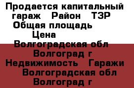 Продается капитальный гараж › Район ­ ТЗР › Общая площадь ­ 26 › Цена ­ 145 000 - Волгоградская обл., Волгоград г. Недвижимость » Гаражи   . Волгоградская обл.,Волгоград г.